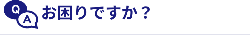 お困りですか?